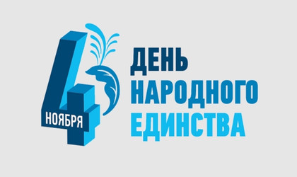 Режим работы в День народного единства 2022 г.