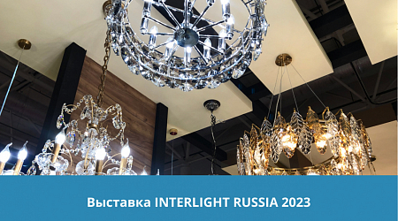 INTERLIGHT RUSSIA 2023